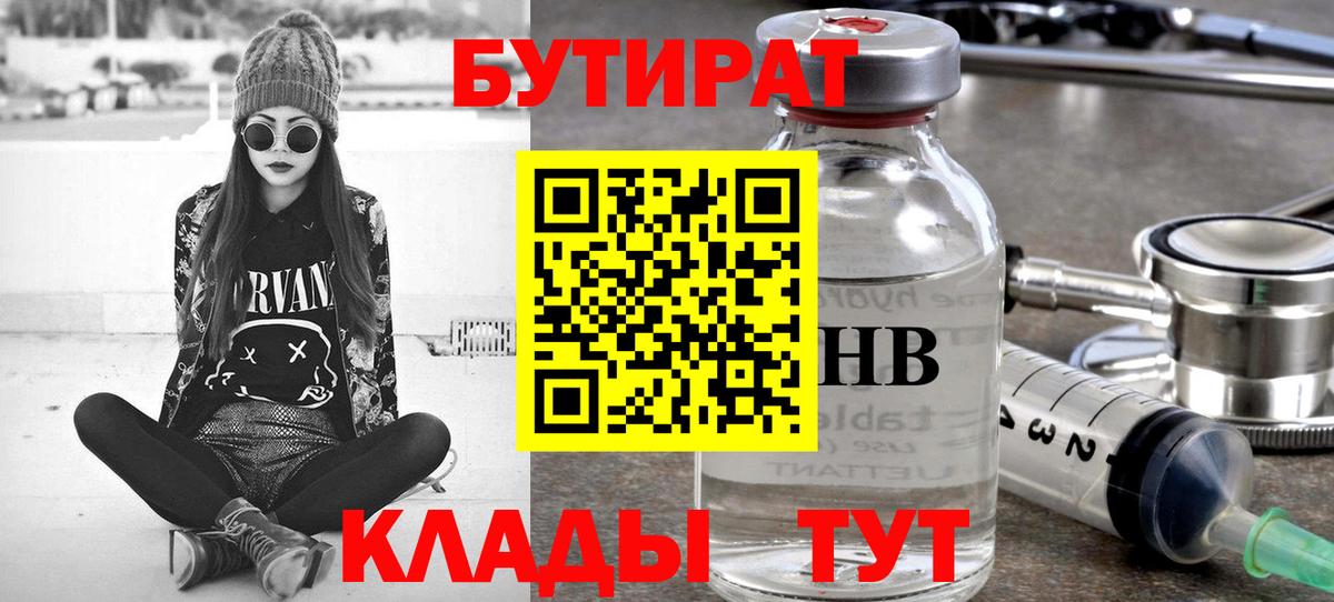 Ипатово  БУТИРАТ 99%  Вход с VPN 